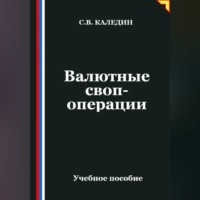 . Валютные своп-операции