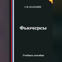 . Фьючерсы