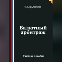 . Валютный арбитраж