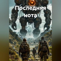 Максим Вячеславович Орлов. Последняя нота