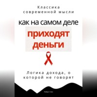 . Как на самом деле приходят деньги. Логика дохода, о которой не говорят