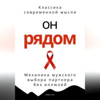 Роберт Стен. Он рядом. Механика мужского выбора партнера без иллюзий