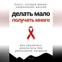 Роберт Стен. Делать мало - получать много. Как увеличить результаты без увеличения нагрузки