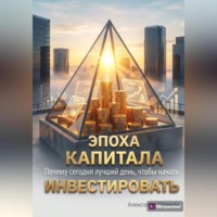 Александр Шлиман. Эпоха капитала. Почему сегодня лучший день, чтобы начать инвестировать