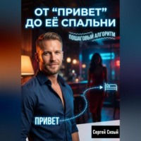 Сергей Сизый. От “Привет” до её спальни: Пошаговый алгоритм