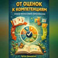 Артем Демиденко. От оценок к компетенциям: Новая философия образования