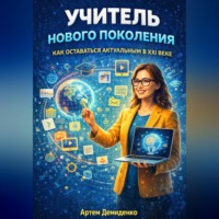 . Учитель нового поколения: Как оставаться актуальным в XXI веке