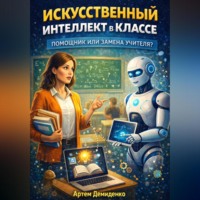 . Искусственный интеллект в классе: Помощник или замена учителя?