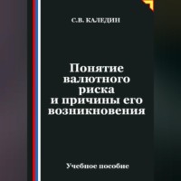 . Понятие валютного риска и причины его возникновения