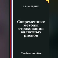 . Современные методы страхования валютных рисков