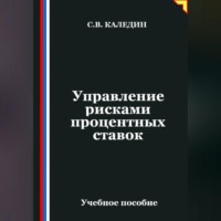 . Управление рисками процентных ставок