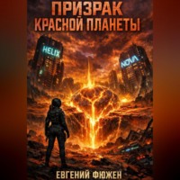 Евгений Фюжен. Призрак Красной Планеты
