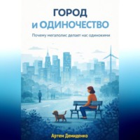 . Город и одиночество: Почему мегаполис делает нас одинокими