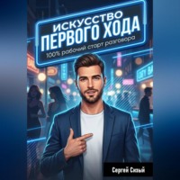 . Искусство первого хода. 100% рабочий старт разговора
