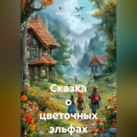 Ярослав Мудрый. Сказка о цветочных эльфах