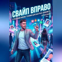 . Свайп вправо в реальной жизни: Техники для быстрых знакомств