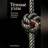 Артем Демиденко. Тёмные узлы: Распутывая абьюзивные отношения