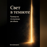 Артем Демиденко. Свет в темноте: Руководство по исцелению ран абьюза