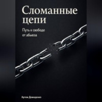 . Сломанные цепи: Путь к свободе от абьюза