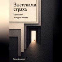 . За стенами страха: Как выйти из круга абьюза