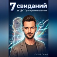 . 7 свиданий до 