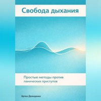 . Свобода дыхания: Простые методы против панических приступов