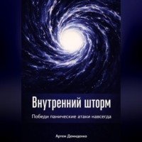 Артем Демиденко. Внутренний шторм: Победи панические атаки навсегда