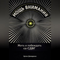 . Мощь внимания: Жить и побеждать со СДВГ