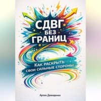 Артем Демиденко. СДВГ без границ: Как раскрыть свои сильные стороны