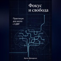Артем Демиденко. Фокус и свобода: Практикум для мозга с СДВГ