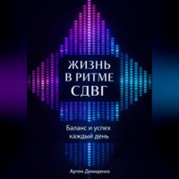 Артем Демиденко. Жизнь в ритме СДВГ: Баланс и успех каждый день