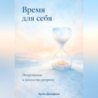 . Время для себя: Погружение в искусство ретрита
