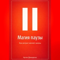 . Магия паузы: Как ретрит меняет жизнь