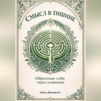 Артем Демиденко. Смысл в тишине: Обретение себя через уединение