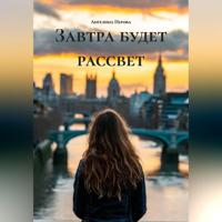 Ангелина Перова. Завтра будет рассвет