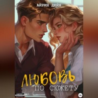 Айрин Дейн. Любовь по сюжету
