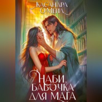 Касандра О'меил. Наби, бабочка для мага