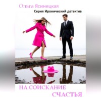 Ольга Ясинецкая. На соискание счастья