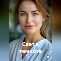 Алексей Статных. Свет в темноте