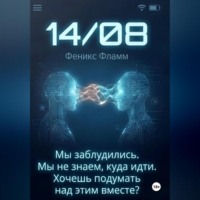 Феникс Фламм. 14/08