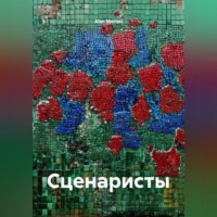 Alan Morion. Сценаристы