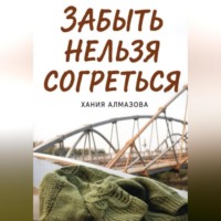 Хания Алмазова. Забыть нельзя согреться
