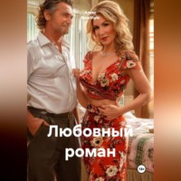 Алекс NewStyle. Любовный роман