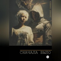 Даниил Баюшев. Сначала Было