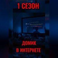 Влад Карась. ДОМИК В ИНТЕРНЕТЕ