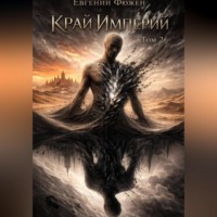 Евгений Фюжен. Край Империй. Том 2