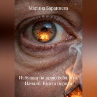 Марина Баранцева. Избушка на краю себя. Яга. Начало. Книга первая