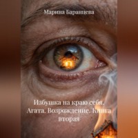 Марина Баранцева. Избушка на краю себя. Агата. Возрождение. Книга вторая