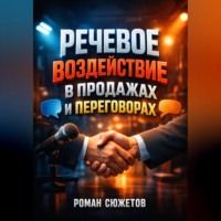 Роман Сюжетов. Речевое Воздействие в Продажах и Переговорах