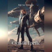 Виктор Невелин. Судьба Грейс
